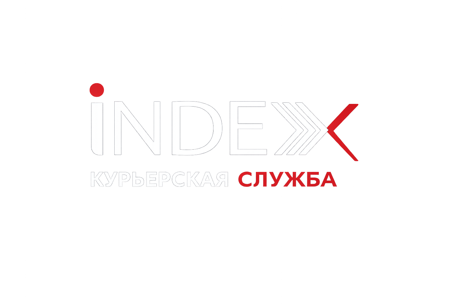 INDEX — Курьерская служба